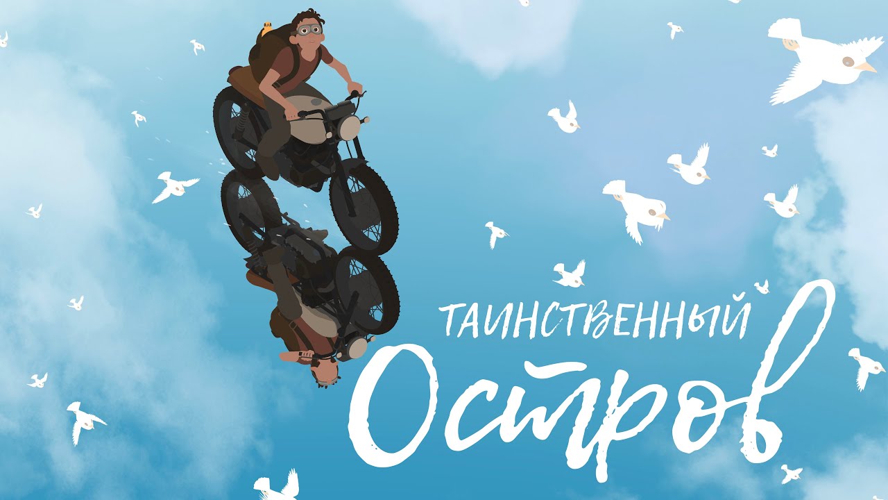 Таинственный остров
